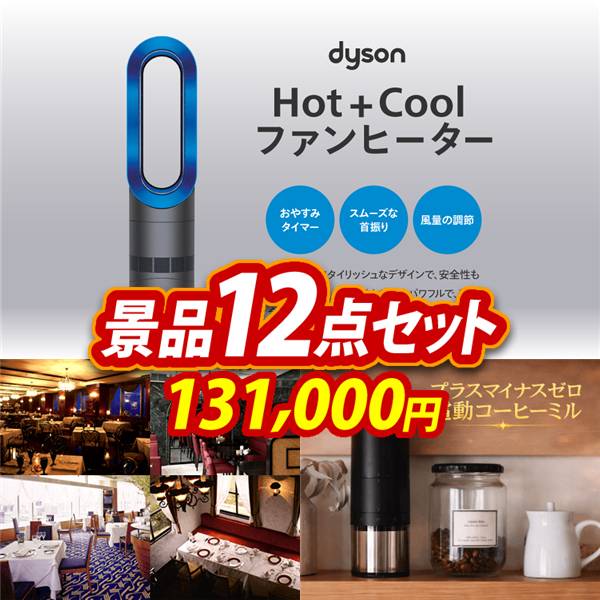 ビンゴ景品12点セット【Dyson Hot + Cool　ファンヒーター/選べる!高級レストランペアチケット 他】A3パネル・目録付き<送料無料>