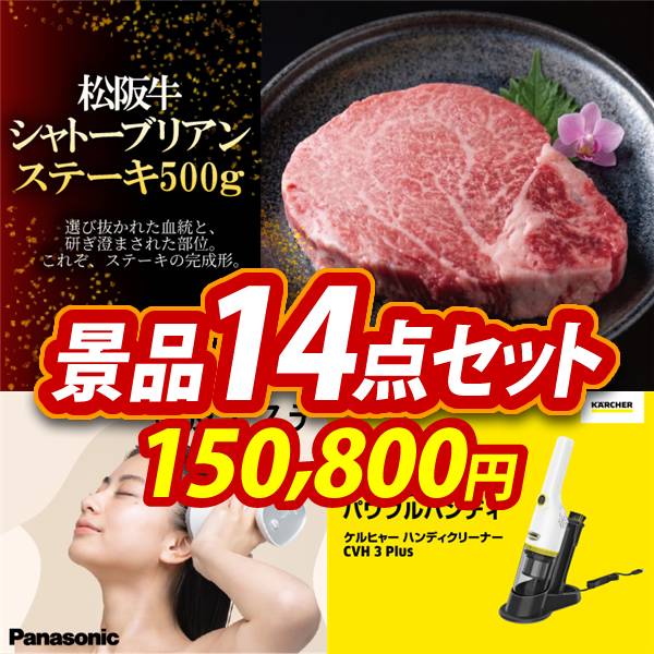 ビンゴ景品14点セット【松阪牛シャトーブリアンステーキ500g/Panasonic 頭皮エステ 他】A3パネル・目録付き<送料無料>