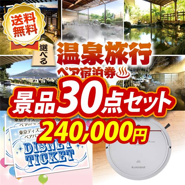 ビンゴ景品30点セット【選べる!全国温泉旅行ペア宿泊券/ディズニーペアチケット 他】A3パネル・目録付き<送料無料>