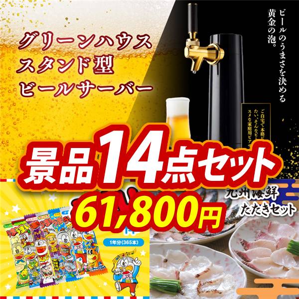 ビンゴ景品14点セット【グリーンハウス  スタンド型ビールサーバー/うまい棒1年分(365本) 他】A3パネル・目録付き<送料無料>