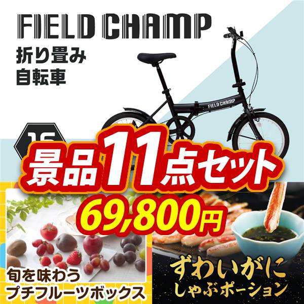 ビンゴ景品11点セット【折りたたみ自転車16インチ/旬を味わうプチフルーツボックス 他】A3パネル・目録付き<送料無料>