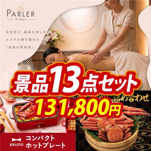 ビンゴ景品13点セット【ラ・パルレ ロイヤルギフトチケット/BRUNO　コンパクトホットプレート 他】A3パネル・目録付き<送料無料>