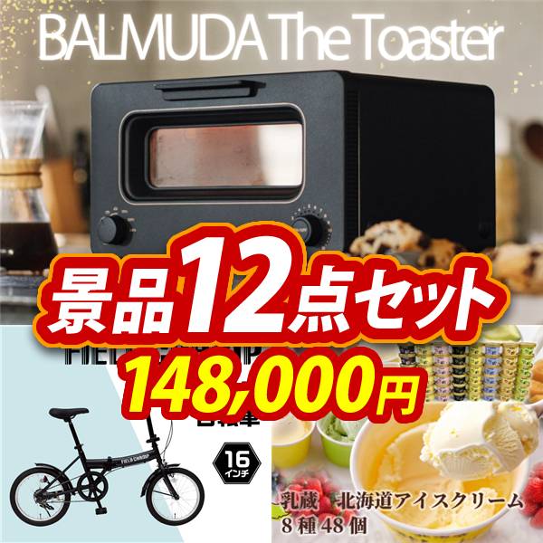 ビンゴ景品12点セット【BALMUDA オーブントースター/折りたたみ自転車16インチ 他】A3パネル・目録付き<送料無料>