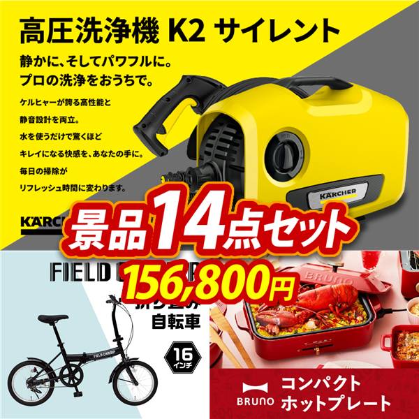 ビンゴ景品14点セット【KARCHER高圧洗浄機 K2 サイレント/折りたたみ自転車16インチ 他】A3パネル・目録付き<送料無料>