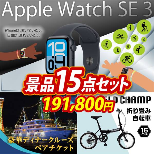 ビンゴ景品15点セット【Apple Watch SE 3/豪華ディナークルーズ ペアチケット 他】A3パネル・目録付き<送料無料>