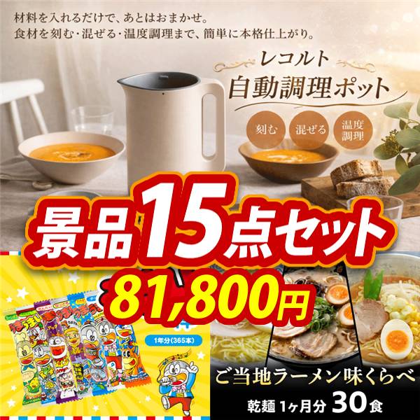 ビンゴ景品15点セット【レコルト 自動調理ポット/うまい棒1年分(365本) 他】A3パネル・目録付き<送料無料>