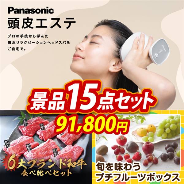 ビンゴ景品15点セット【Panasonic 頭皮エステ/6大ブランド和牛食べ比べセット 他】A3パネル・目録付き<送料無料>