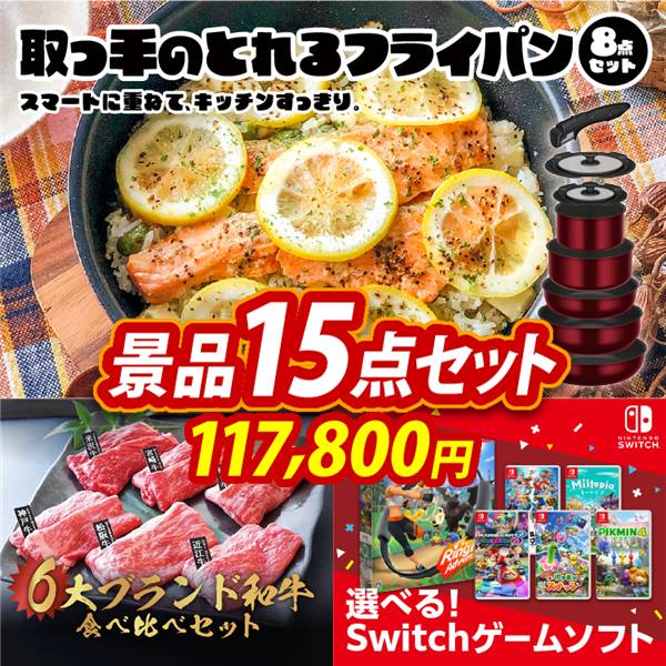 ビンゴ景品15点セット【取っ手のとれるフライパン8点セット/6大ブランド和牛食べ比べセット 他】A3パネル・目録付き<送料無料>