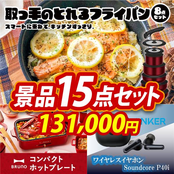 ビンゴ景品15点セット【取っ手のとれるフライパン8点セット/BRUNO　コンパクトホットプレート 他】A3パネル・目録付き<送料無料>