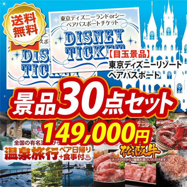 ビンゴ景品30点セット【ディズニーペアチケット/選べるペア日帰り入浴+食事付きプラン 他】A3パネル・目録付き<送料無料>