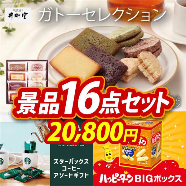 ビンゴ景品16点セット【井桁堂 ガトーセレクション/スターバックス コーヒーアソートギフト 他】A3パネル・目録付き<送料無料>