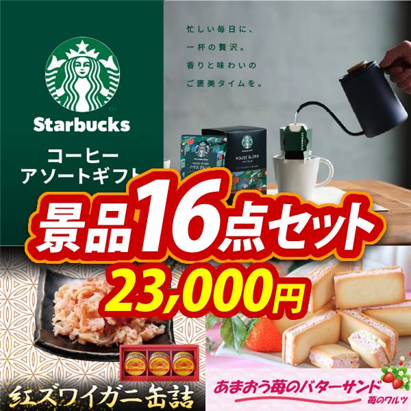 ビンゴ景品16点セット【スターバックス オリガミパーソナルドリップコーヒー/紅ズワイガニ缶詰 他】A3パネル・目録付き<送料無料>