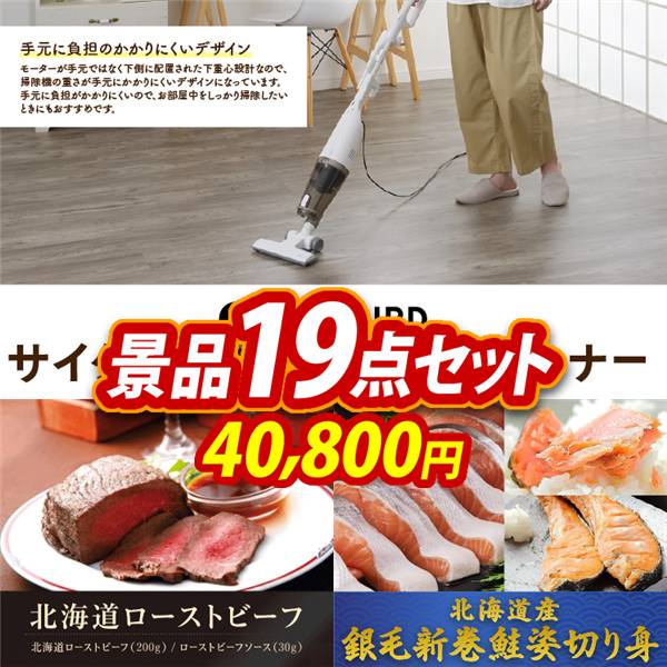 ビンゴ景品19点セット【ツインバード サイクロンスティック型クリーナー/北海道ローストビーフ 他】A3パネル・目録付き<送料無料>