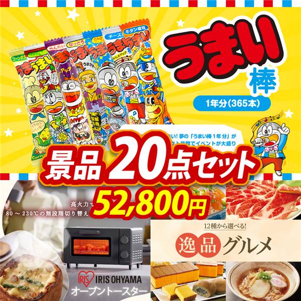 ビンゴ景品20点セット【うまい棒1年分(365本)/アイリスオーヤマ　オーブントースター 他】A3パネル・目録付き<送料無料>