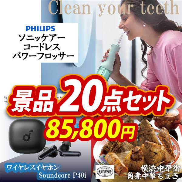 ビンゴ景品20点セット【フィリップス ソニッケアーコードレス パワーフロッサー/Anker ワイヤレスイヤホン Soundcore P40i 他】A3パネル・目録付き<送料無料>