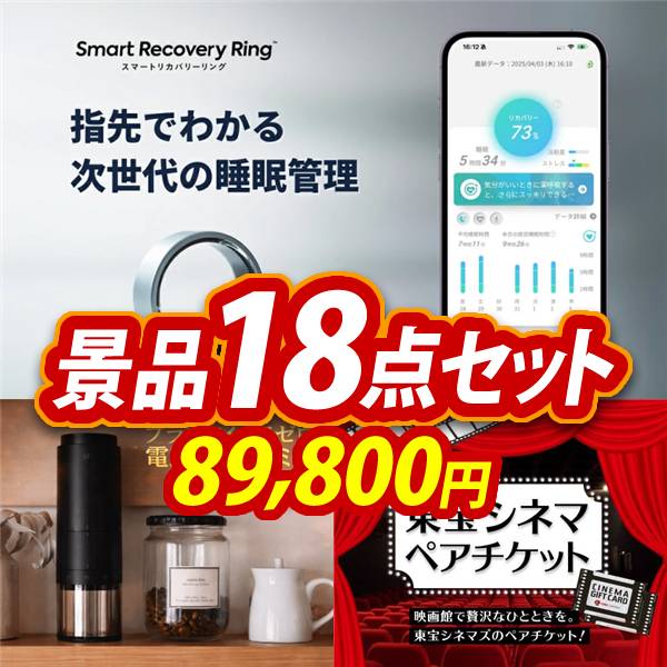 ビンゴ景品18点セット【スマートリカバリーリング/プラスマイナスゼロ 電動コーヒーミル 他】A3パネル・目録付き<送料無料>