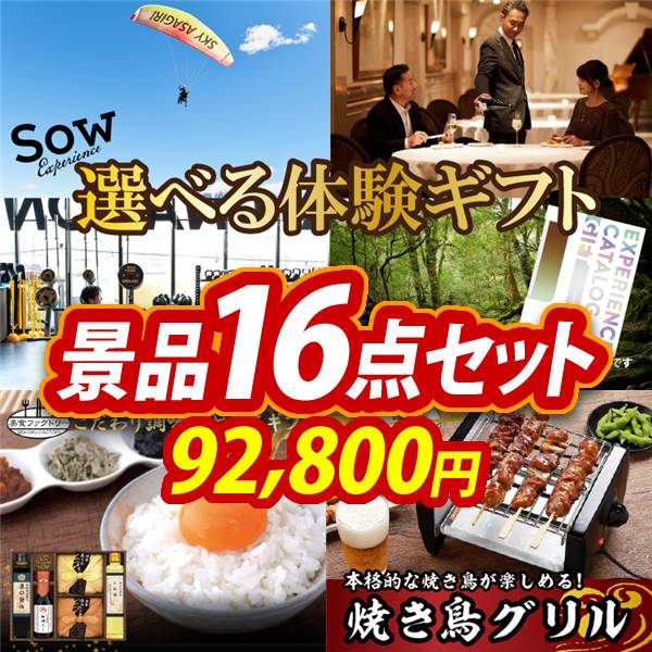 ビンゴ景品16点セット【選べる体験ギフトBROWN/美食ファクトリー こだわり調味料とお米ギフト 他】A3パネル・目録付き<送料無料>