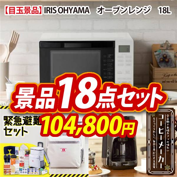 ビンゴ景品18点セット【IRIS OHYAMA　オーブンレンジ　18L/緊急避難セット 他】A3パネル・目録付き<送料無料>