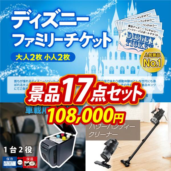 ビンゴ景品17点セット【ディズニーファミリーチケット(大人2枚  小人2枚)/ラマス 車載用保冷温庫 他】A3パネル・目録付き<送料無料>