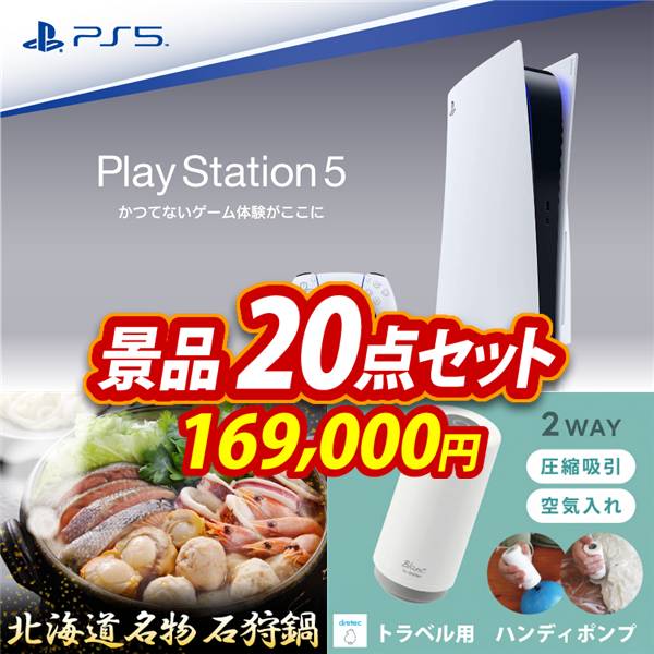 ビンゴ景品20点セット【PlayStation 5/北海道名物石狩鍋 他】A3パネル・目録付き<送料無料>