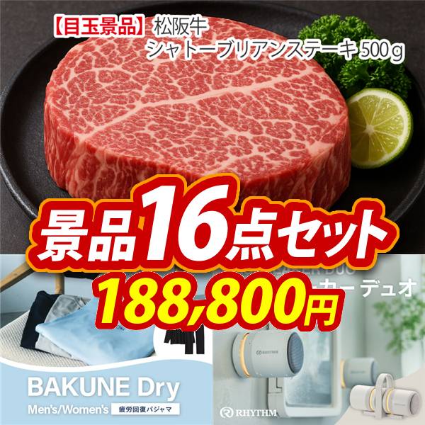 ビンゴ景品16点セット【松阪牛シャトーブリアンステーキ500g/BAKUNE Dry Men's / Women's 他】A3パネル・目録付き<送料無料>
