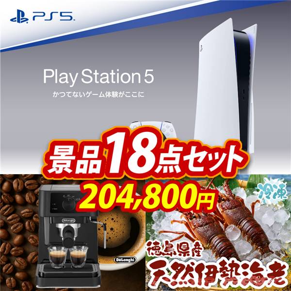 ビンゴ景品18点セット【PlayStation 5/デロンギ　コーヒーメーカー 他】A3パネル・目録付き<送料無料>