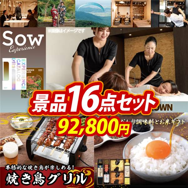 ビンゴ景品16点セット【選べる体験ギフトBROWN/ライソン 焼き鳥グリル 他】A3パネル・目録付き<送料無料>
