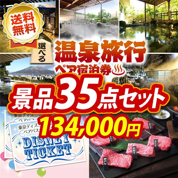 ビンゴ景品35点セット【選べる!全国温泉旅行ペア宿泊券/ディズニーペアチケット 他】A3パネル・目録付き<送料無料>