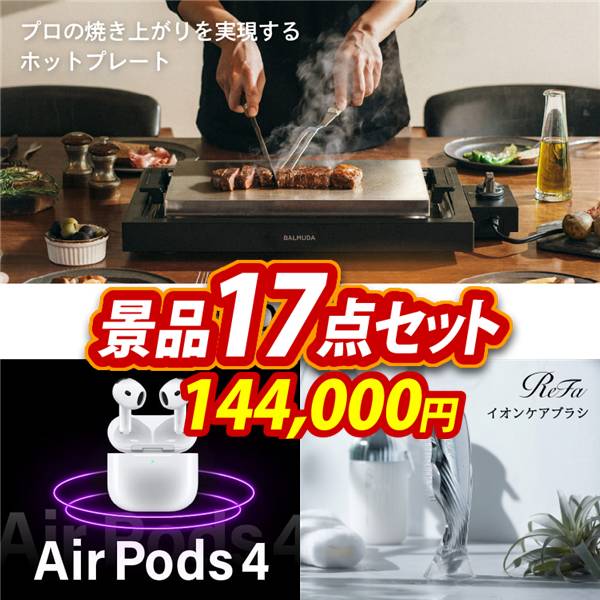 ビンゴ景品17点セット【BALMUDA The Plate/AirPods 4 他】A3パネル・目録付き<送料無料>