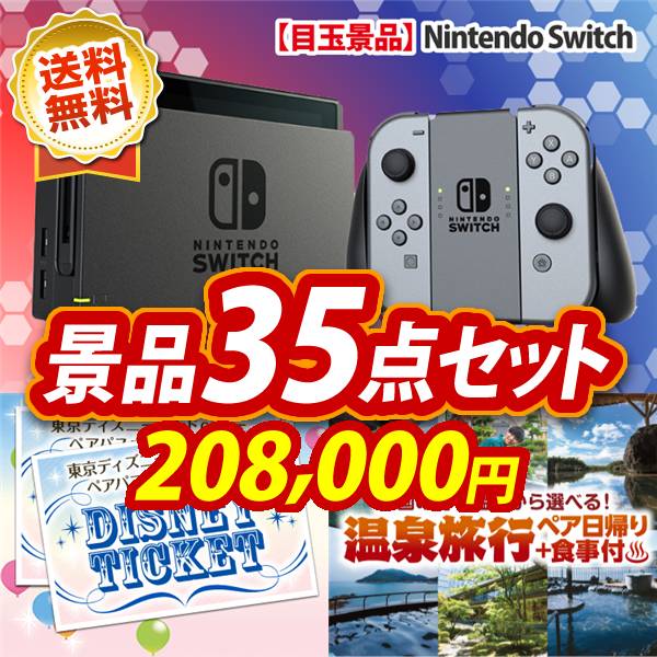 ビンゴ景品35点セット【Nintendo Switch/ディズニーペアチケット 他】A3パネル・目録付き<送料無料>