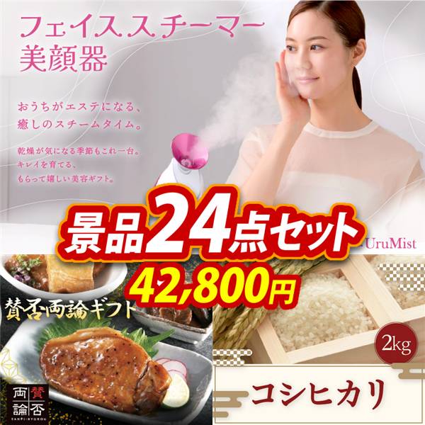 ビンゴ景品24点セット【フェイススチーマー 美顔器/「賛否両論」ギフト 他】A3パネル・目録付き<送料無料>