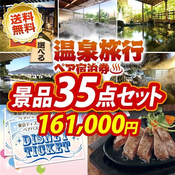 ビンゴ景品35点セット【選べる!全国温泉旅行ペア宿泊券/ディズニーペアチケット 他】A3パネル・目録付き<送料無料>