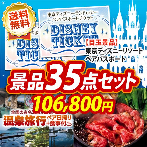 ビンゴ景品35点セット【ディズニーペアチケット/選べるペア日帰り入浴+食事付きプラン 他】A3パネル・目録付き<送料無料>