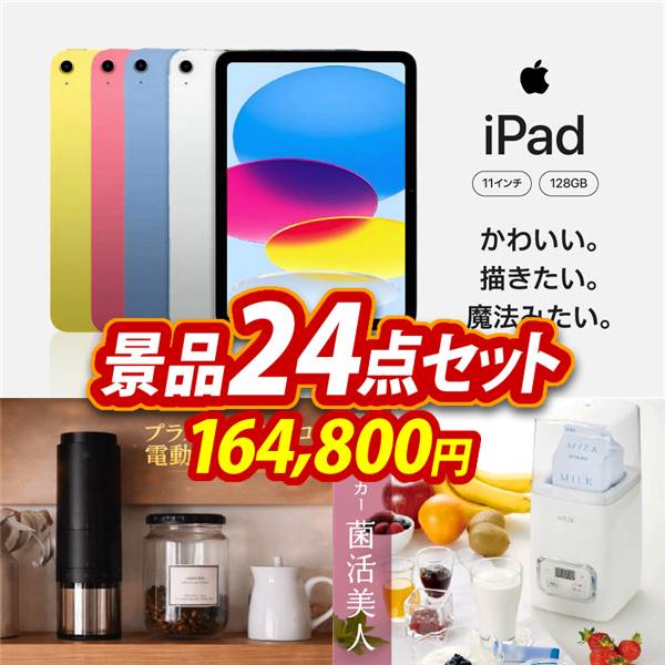 ビンゴ景品24点セット【iPad 11インチ　128GB/プラスマイナスゼロ 電動コーヒーミル 他】A3パネル・目録付き<送料無料>