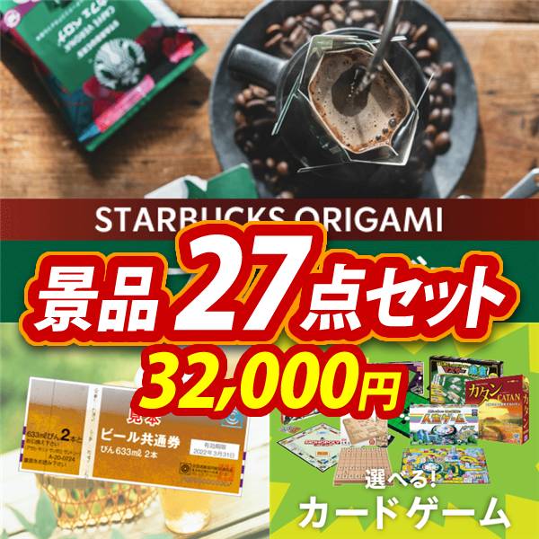 ビンゴ景品27点セット【スターバックス オリガミパーソナルドリップコーヒー/ビール共通券大瓶633ml(2本券×2枚) 他】A3パネル・目録付き<送料無料>