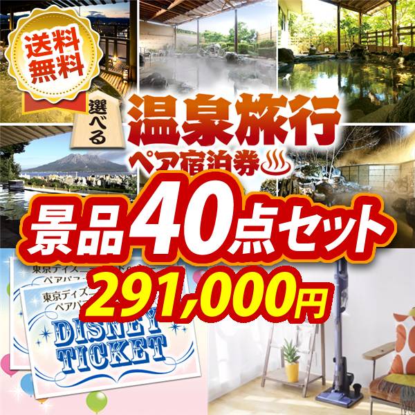 ビンゴ景品40点セット【選べる!全国温泉旅行ペア宿泊券/ディズニーペアチケット 他】A3パネル・目録付き<送料無料>