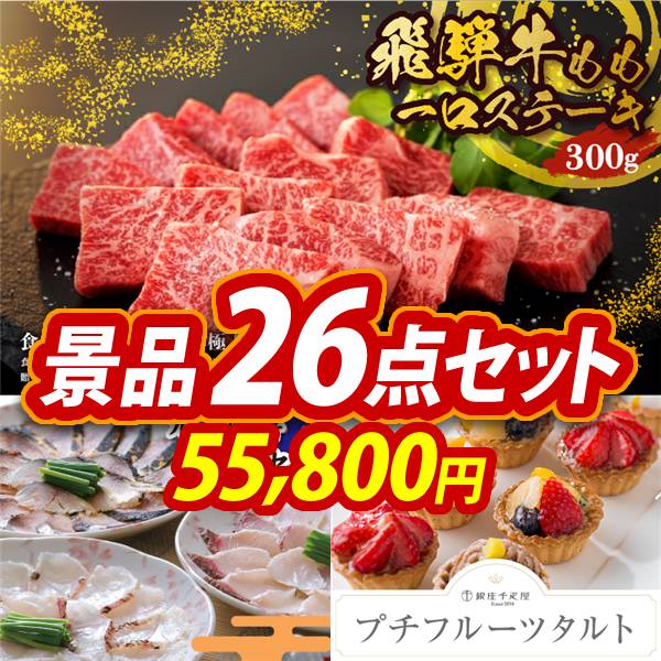 ビンゴ景品26点セット【飛騨牛もも一口ステーキ500g/九州海鮮たたきセット 他】A3パネル・目録付き<送料無料>
