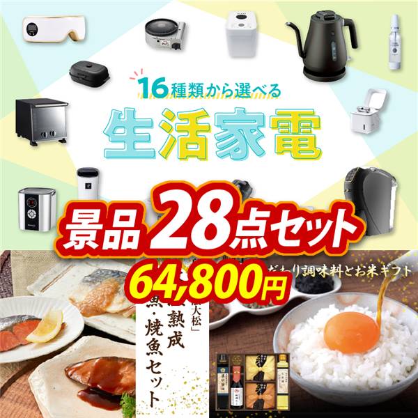 ビンゴ景品28点セット【選べる生活家電/鳥取「山陰大松」氷温熟成煮魚・焼魚セット 他】A3パネル・目録付き<送料無料>