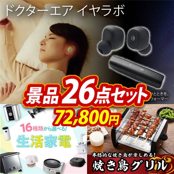 ビンゴ景品26点セット【ドクターエア イヤラボ/選べる生活家電 他】A3パネル・目録付き<送料無料>