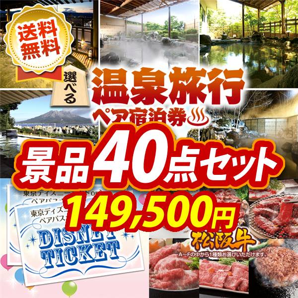 ビンゴ景品40点セット【選べる!全国温泉旅行ペア宿泊券/ディズニーペアチケット 他】A3パネル・目録付き<送料無料>