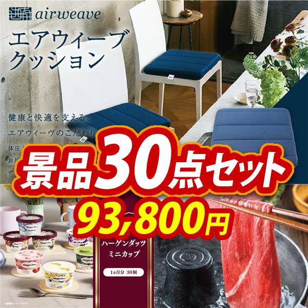 ビンゴ景品30点セット【Airweave クッション/ハーゲンダッツ ミニカップ 1ヶ月分　30個 他】A3パネル・目録付き<送料無料>