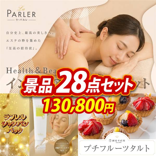ビンゴ景品28点セット【ラ・パルレ Health&Beauty インペリアルギフトチケット/ラフレルシャンパンパック 他】A3パネル・目録付き<送料無料>