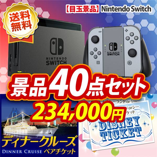 ビンゴ景品40点セット【Nintendo Switch/豪華ディナークルーズ ペアチケット 他】A3パネル・目録付き<送料無料>