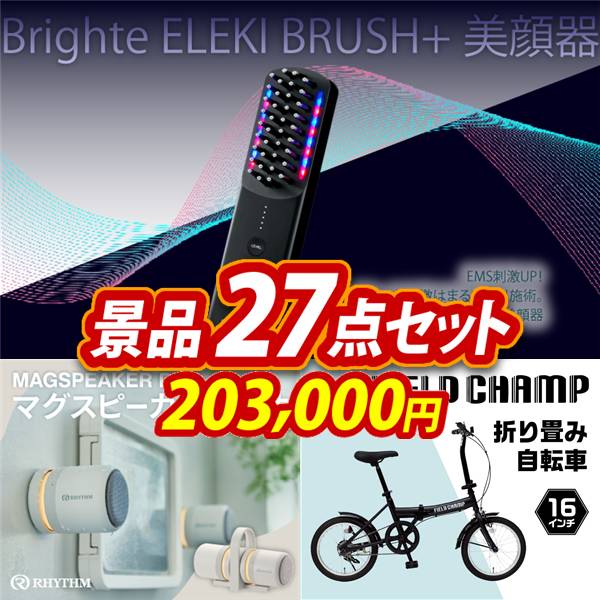 ビンゴ景品27点セット【Brighte ELEKI BRUSH+　美顔器/リズム マグスピーカーデュオ 他】A3パネル・目録付き<送料無料>