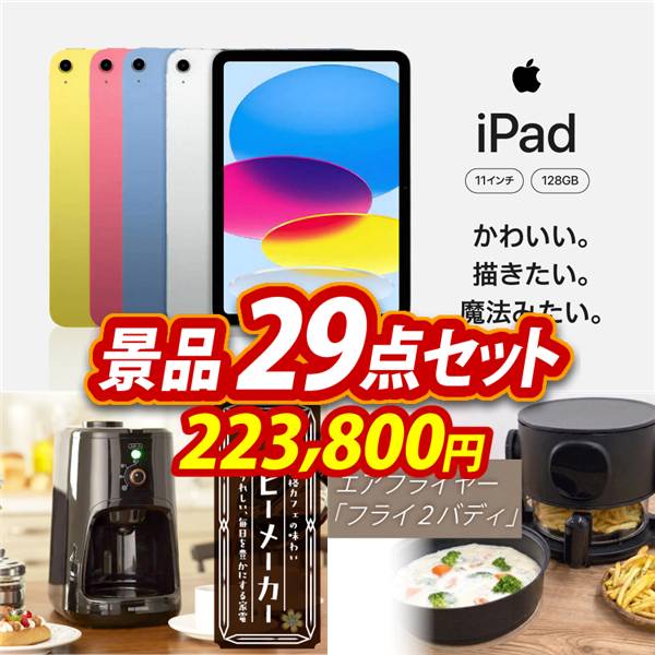 ビンゴ景品29点セット【iPad 11インチ　128GB/全自動コーヒーメーカー 他】A3パネル・目録付き<送料無料>