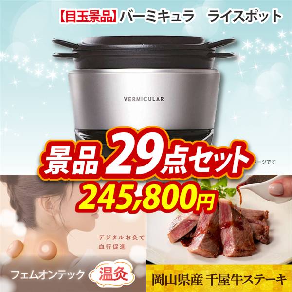 ビンゴ景品29点セット【バーミキュラ　ライスポット/フェムオンテック 温灸 他】A3パネル・目録付き<送料無料>