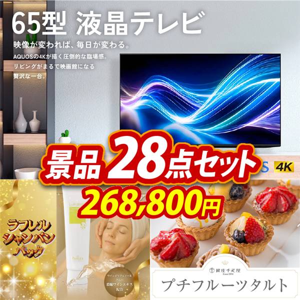 ビンゴ景品28点セット【AQUOS 4K65型　液晶テレビ/ラフレルシャンパンパック 他】A3パネル・目録付き<送料無料>