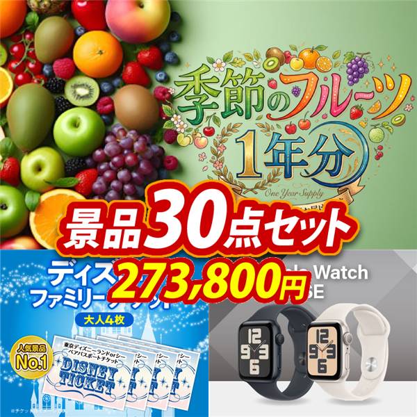 ビンゴ景品30点セット【季節のフルーツ1年分(毎月1回×12)/ディズニーファミリーチケット(大人4枚) 他】A3パネル・目録付き<送料無料>