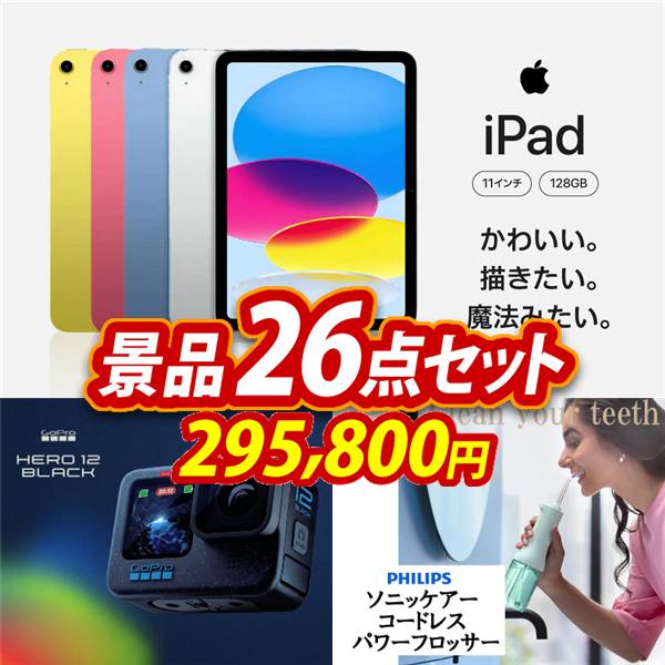 ビンゴ景品26点セット【iPad 11インチ　128GB/GoPro HERO12 他】A3パネル・目録付き<送料無料>