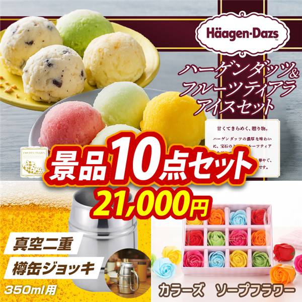 ビンゴ景品10点セット【ハーゲンダッツ&フルーツティアラアイスセット/真空二重 樽缶ジョッキ350ml用 他】A3パネル・目録付き<送料無料>